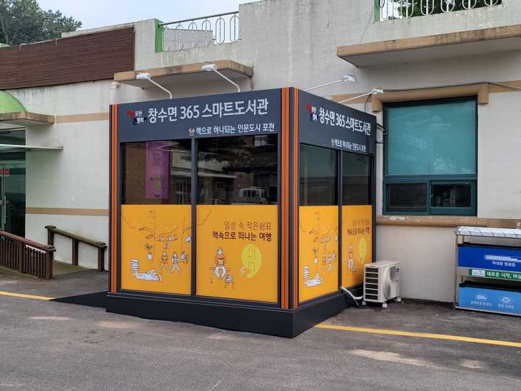 포천시 창수면 365 스마트도서관 전경