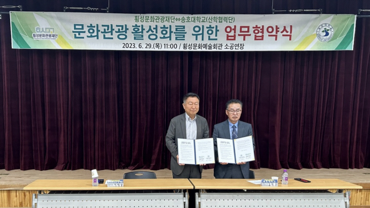 횡성문화관광재단-송호대 업무협약