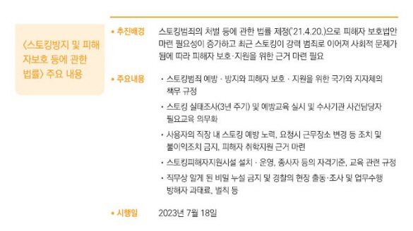 스토킹 방지 및 피해자 보호 등에 관한 법률 주요 내용