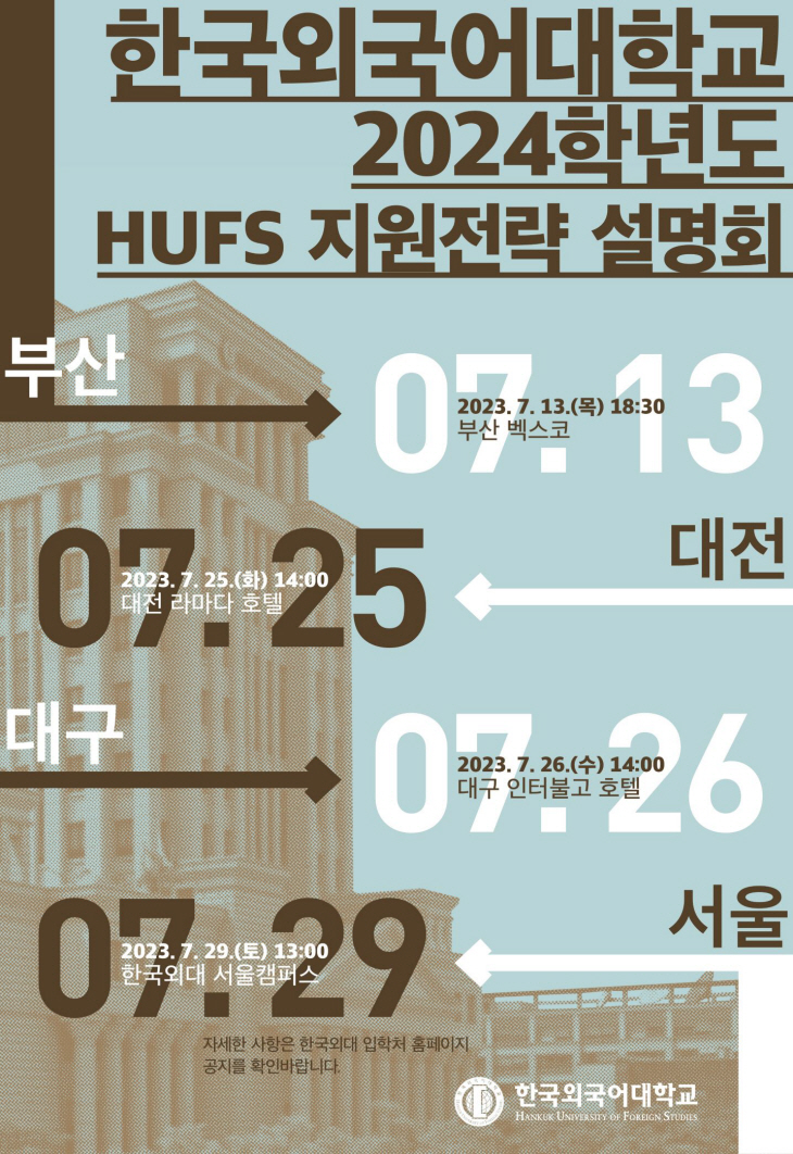 한국외대HUFS 지원전략 설명회
