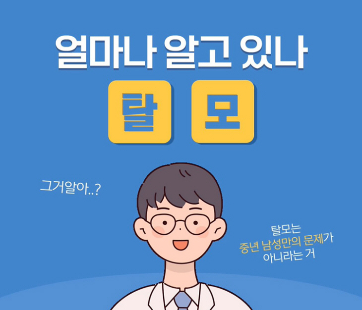 ‘통계로 알아본 탈모, 올바르게 관리합시다’