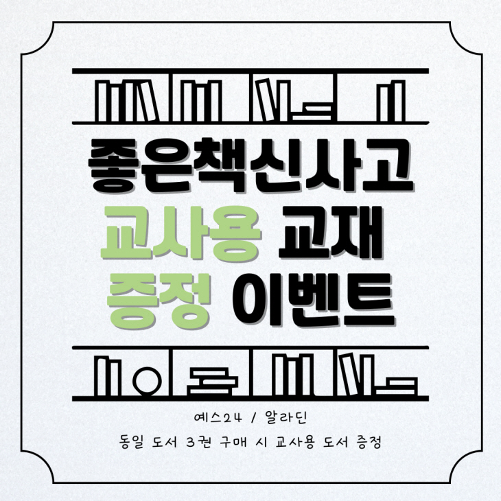 보도자료_온라인 서점 교사용 교재 증정