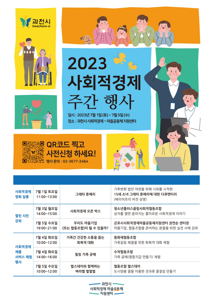 과천시 '2023 사회적경제 주간' 포스터