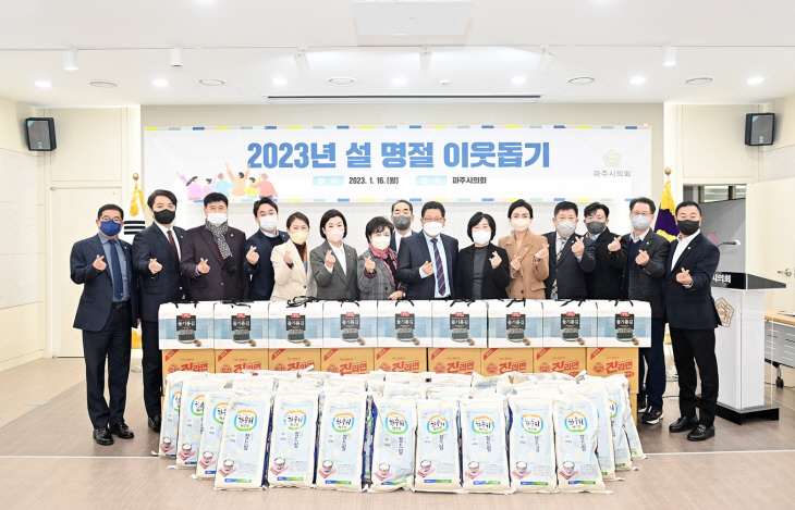 파주시의회 설 명절 맞이 이웃돕기 물품 전달