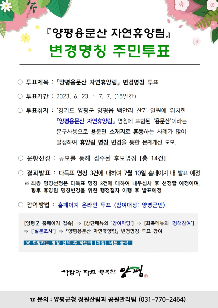 양평용문산 자연휴양림 명칭 변경 주민투표 안내문