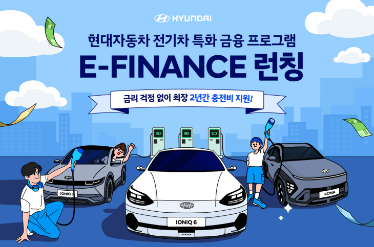 현대자동차는 전기차 고객 대상으로 특별 금융 프로모션 ‘E-FI