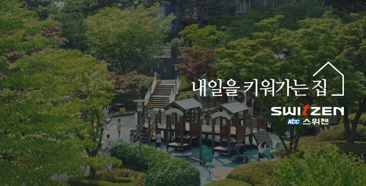 KCC스위첸 '내일을 키워가는 집' 캠페인 이미지(1)