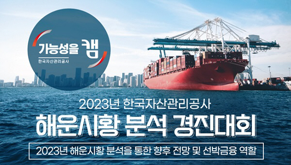 캠코, ‘2023년 해운시황 분석 경진대회’ 개최