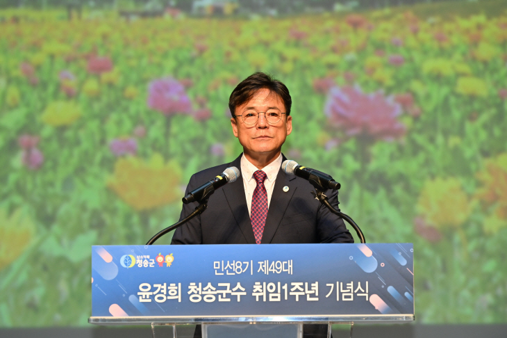 민선 8기 윤경희 청송군수 취임 1주년 기념식 개최