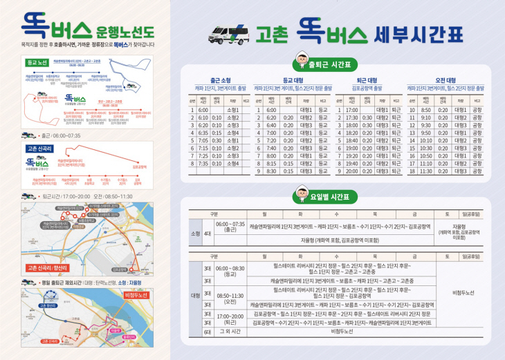김포시 고촌 똑버스 리플렛