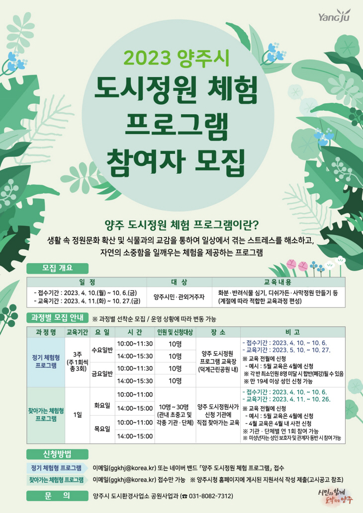 2023년 양주시 도시정원 체험 프로그램 참여자 공모 포스터