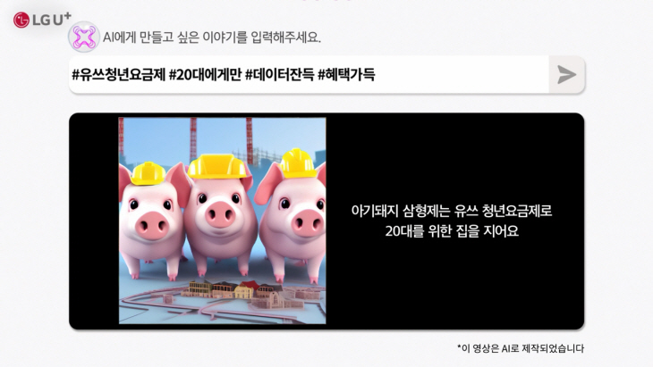 0705_LG유플러스,_업계_최초_AI로_만든_광고_온에어(가로3)