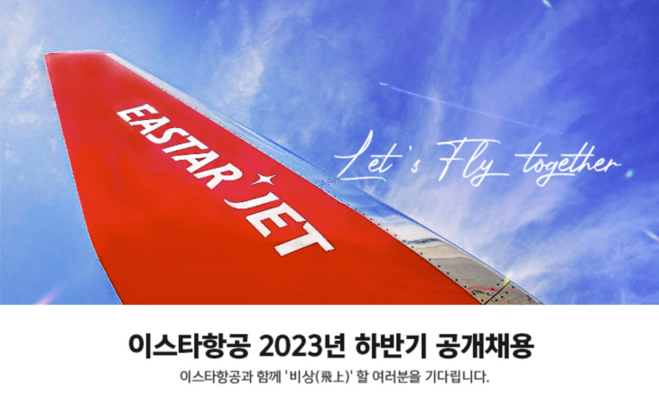 [사진자료] 이스타항공이 2023 하반기 공개채용을 진행한다