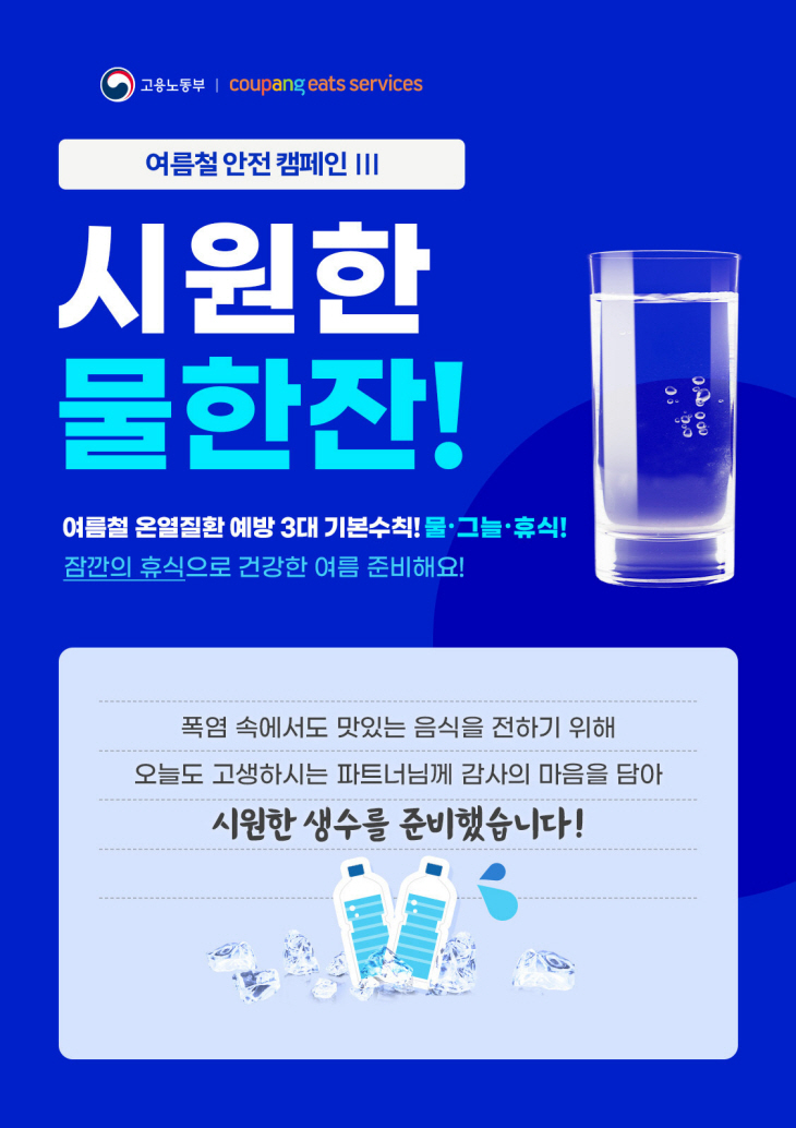 쿠팡이츠 배달 파트너 생수쿠폰 지원