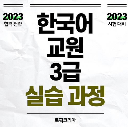 토픽코리아 한국어3급