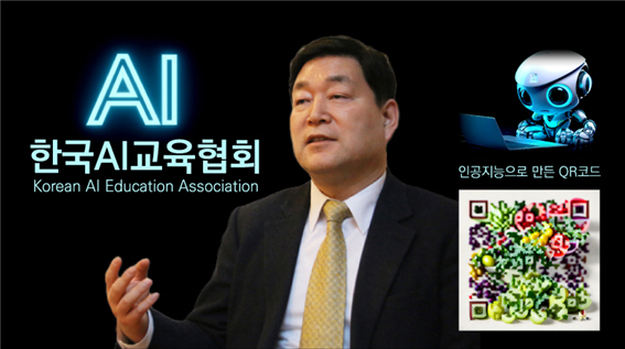 문형남 한국AI교육협회 회장과 AI로 만든 이미지 및 QR코드