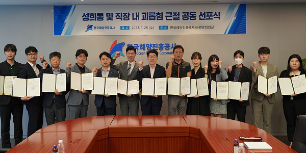 한국해양진흥공사, 노사 공동 ‘성희롱 및 직장 내 괴롭힘’ 예