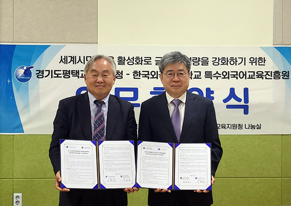 한국외대, 경기도평택교육지원청과 협약