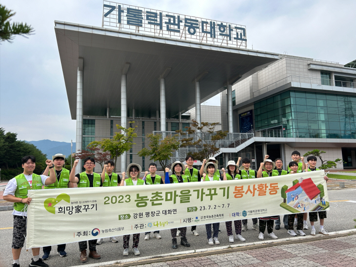 가톨릭관동대 농촌집 고쳐주기 활동2