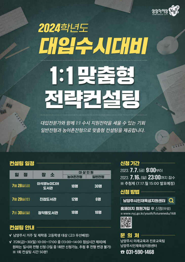 남양주시 대입 수시 대비 1대1 맞춤형 전략 컨설팅 포스터