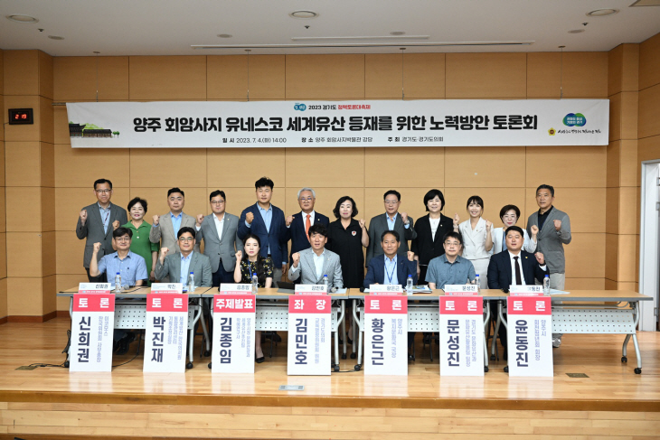 양주 회암사지 유네스코 세계유산 등재 노력방안 토론회 현장