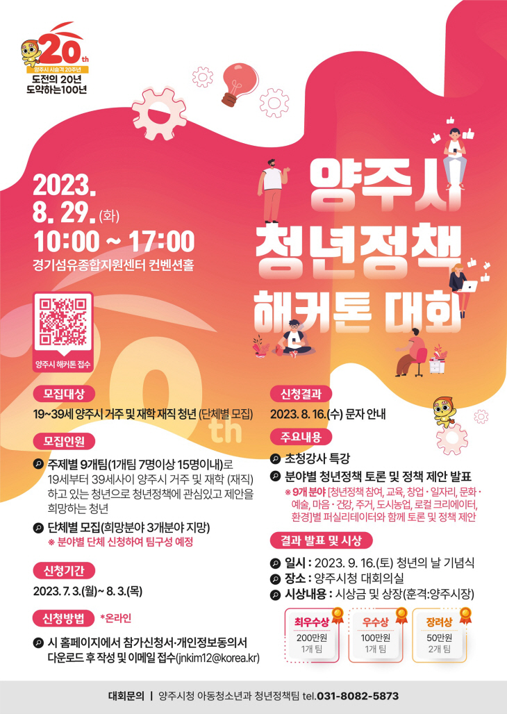 양주시 ‘청년정책 해커톤 대회’ 포스터