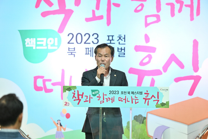 서과석 포쳔시의장 2023년 포천시 북페스티벌 축사
