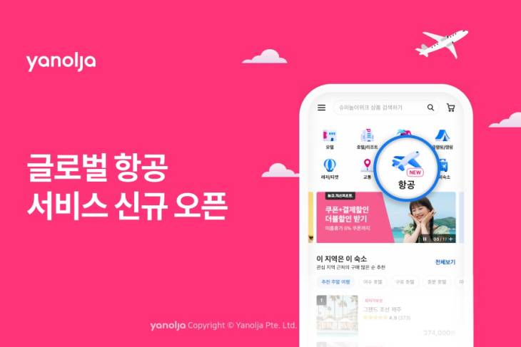 야놀자 글로벌 항공 서비스 신규 오픈