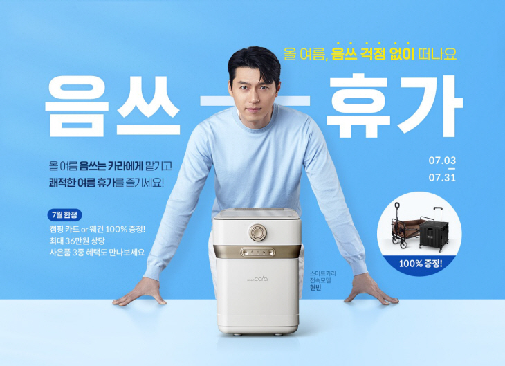 스마트카라 음식물처리기 사은품 행사