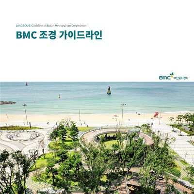 부산도시공사, ‘BMC 조경 가이드라인’ 발간
