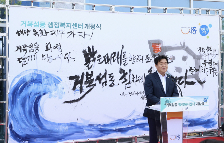 시흥시 6일 ‘거북섬동 행정복지센터 개청식’ 개최