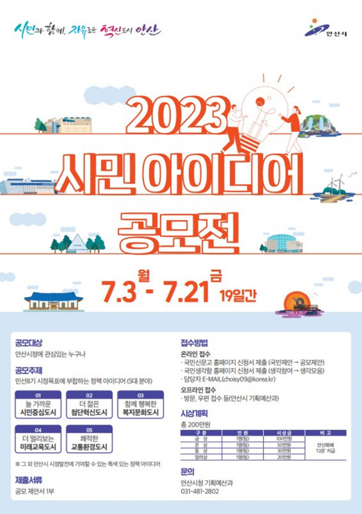 안산시 ‘2023년 시민 아이디어 공모전’ 포스터