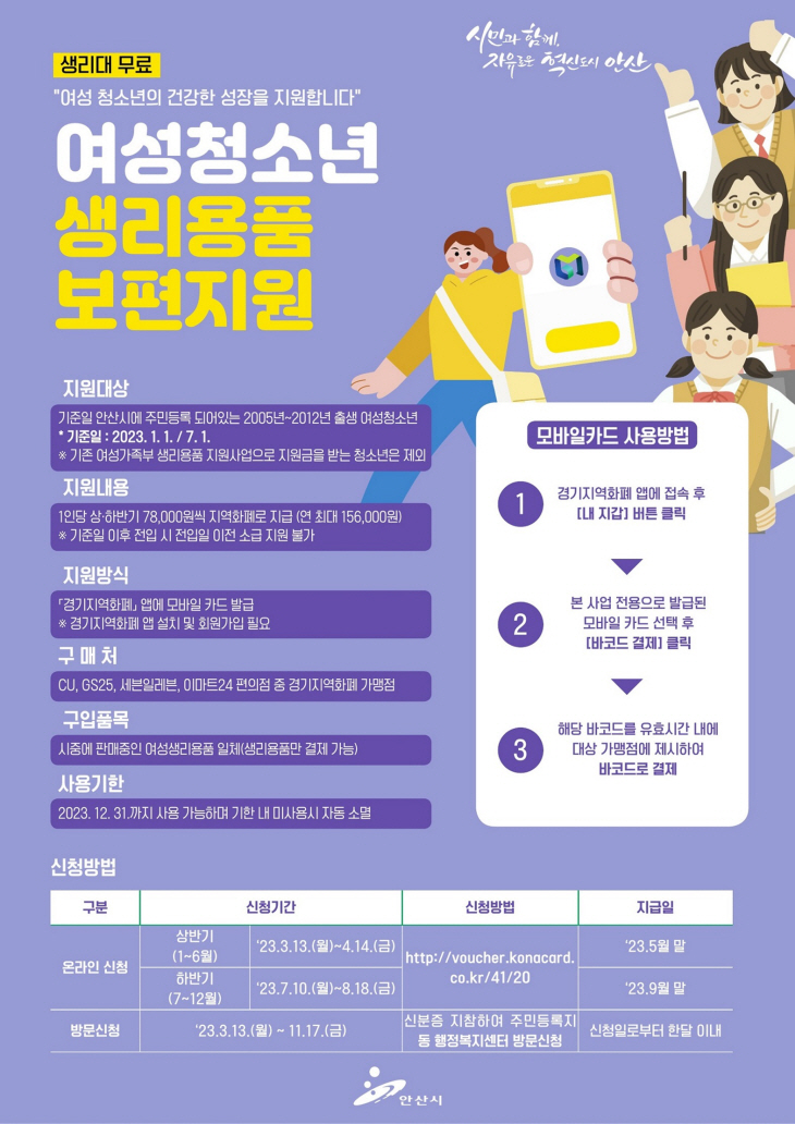 안산시 생리용품 구입비 지원 포스터