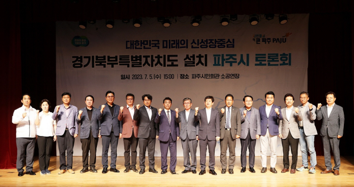 경기북부특별자치도 설치 ‘파주시 토론회’