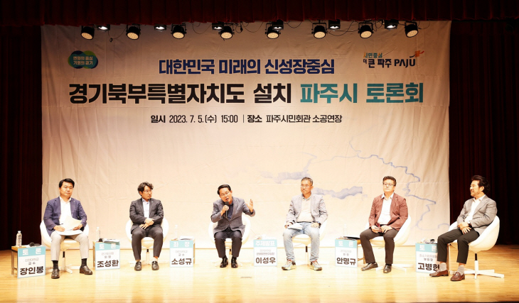 경기북부특별자치도 설치 ‘파주시 토론회’