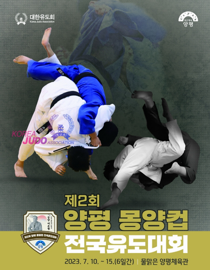 제2회 양평 몽양컵 전국유도대회 포스터