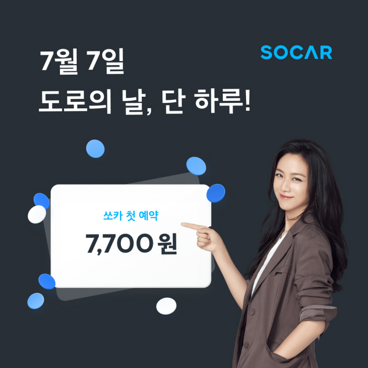 [첨부] 쏘카 도로의날 기념 대여료 할인 이벤트
