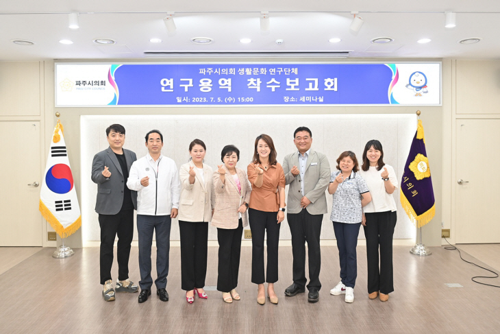 파주시의회 생활문화 연구단체 5일 연구용역 착수보고회 개최