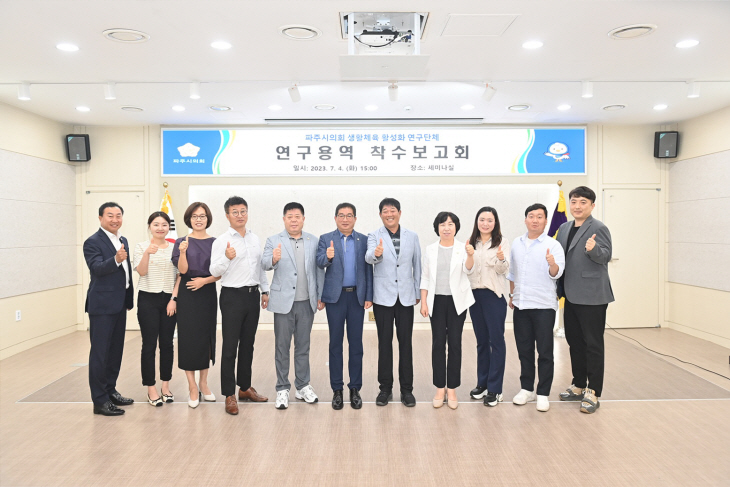 파주시의회 생활체육 활성화 연구단체 4일 연구용역 착수