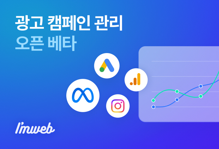 아임웹 광고캠페인관리 베타오픈