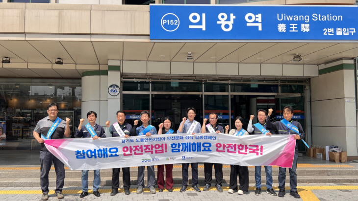 의왕-수원시 노동안전지킴이 6일 캠페인 진행