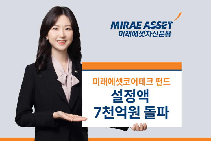 미래에셋 코어테크펀드 설정액 7천억원 돌파