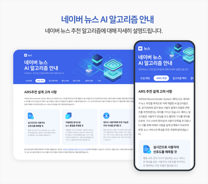 네이버 뉴스 AI 알고리즘 안내 페이지