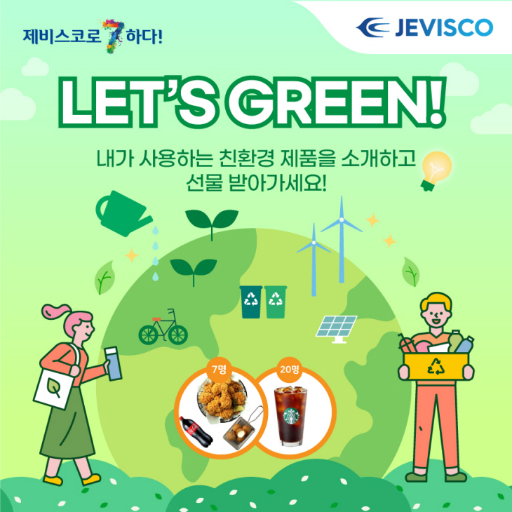 23제비스코데이_LET'S GREEN! (1)