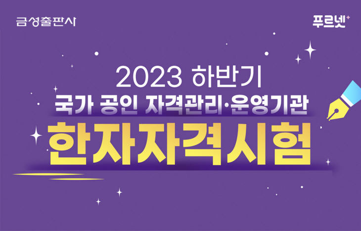 금성출판사, 여름방학 맞이 ‘2023 하반기 한자자격시험’ 실시