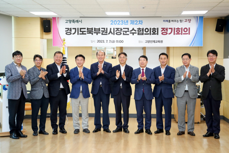 경기북부시장-군수협의회 7일 정기회의 개최