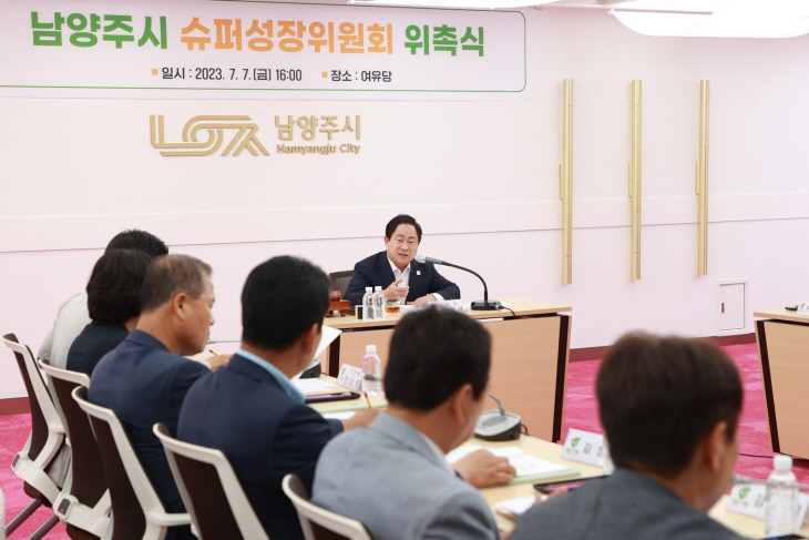 남양주시 6일 슈퍼성장위원회 위촉-정기회의 개최