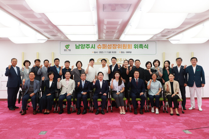 남양주시 6일 슈퍼성장위원회 위촉-정기회의 개최