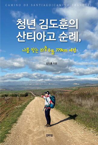 [신간] 청년 김도훈의 산티아고 순례, 나를 찾는 좌충우돌 779k