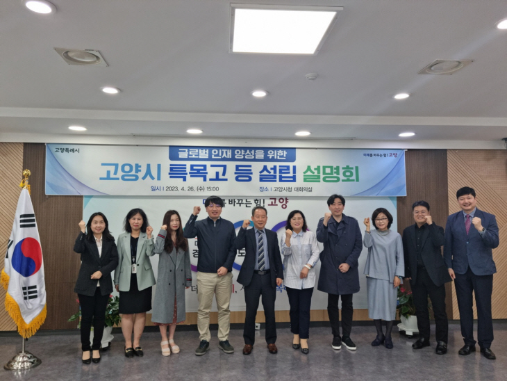 고양특례시 특목고 설립-지정 설명회 개최